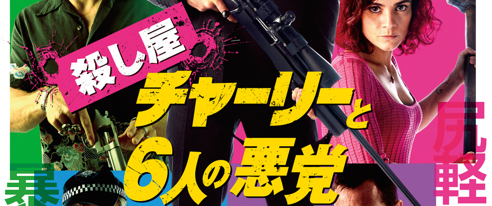 殺し屋チャーリーと6人の悪党