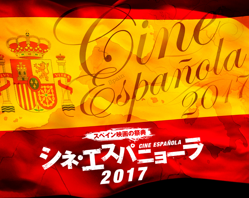 スペイン映画の祭典　シネ・エスパニョーラ2017