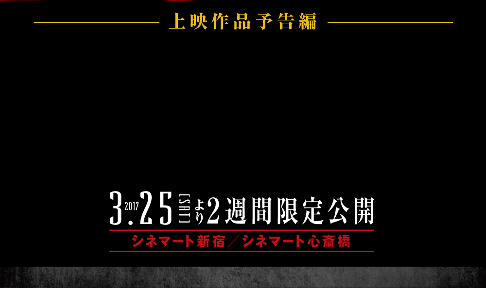 上映作品予告