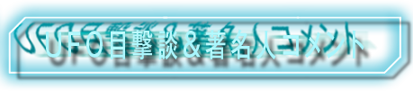 UFO目撃著名人コメント