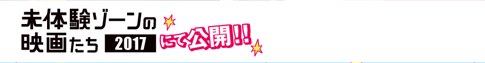 未体験ゾーンの映画たち2017で公開