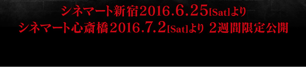 シネマート新宿2016.6.25よりシネマート心斎橋2016.7.2より2週間限定公開