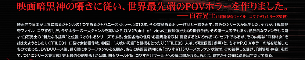 映画暗黒神の囁きに従い、世界最先端のPOVホラーを作りました。