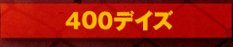 400デイズ