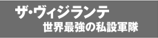 ザ・ヴィジランテ 世界最強の私設軍隊