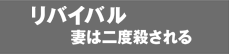 リバイバル 妻は二度殺される