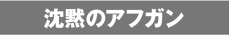 沈黙のアフガン