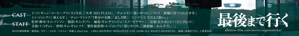 最後まで行くキャスト&スタッフ