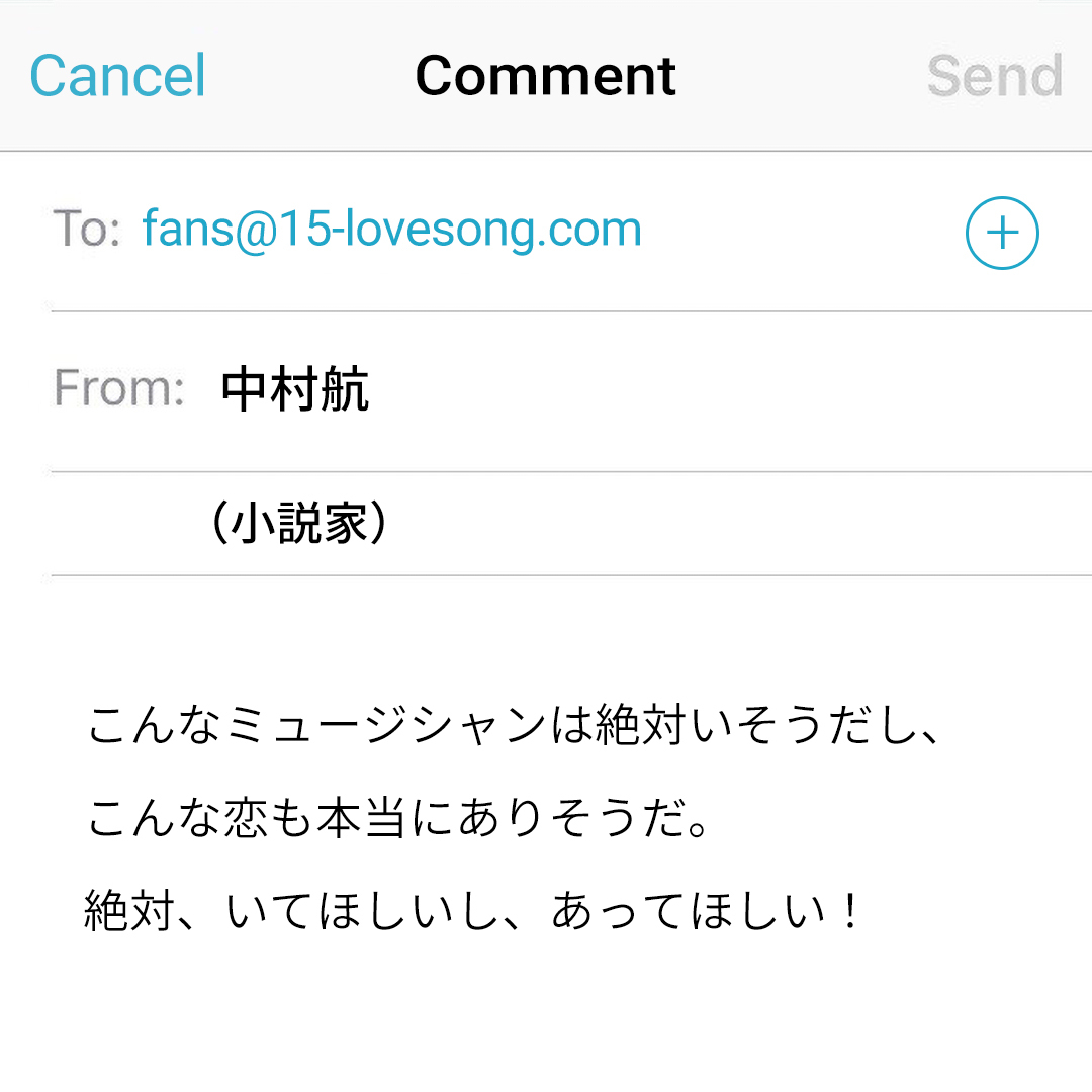 こんなミュージシャンは絶対いそうだし、こんな恋も本当にありそうだ。絶対、あってほしい！ 中村航（小説家）