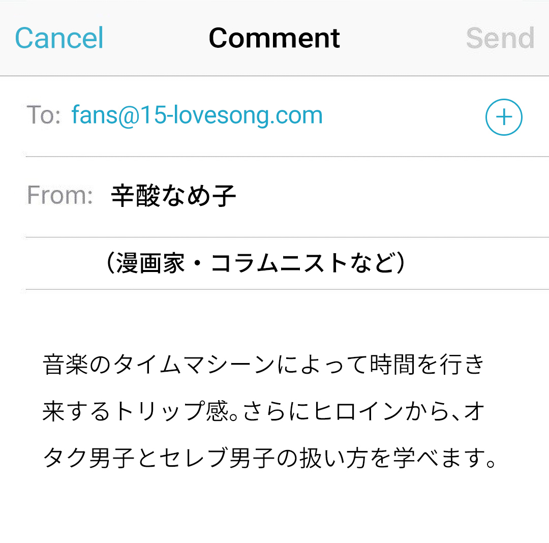 音楽のタイムマシーンによって時間を行き来するトリップ感。さらにヒロインから、オタク男子とセレブ男子の扱い方を学べます。辛酸なめ子（漫画家・コラムニストなど）