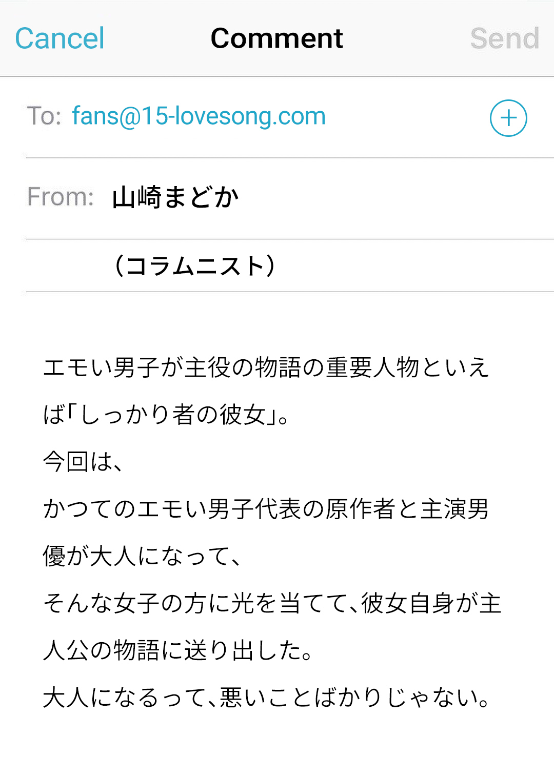 エモい男子が主役の物語の重要人物といえば「しっかり者の彼女」。今回は、かつてのエモい男子代表の原作者と主演男優が大人になって、そんな女子の方に光を当てて、彼女自身が主人公の物語に送り出した。大人になるって、悪いことばかりじゃない。 山崎まどか