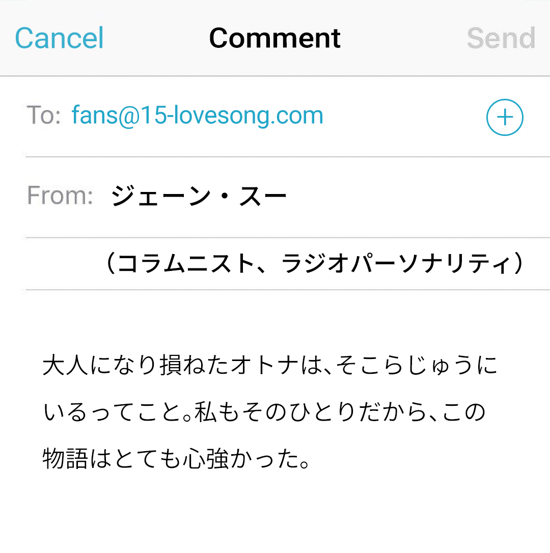 大人になり損ねたオトナは、そこらじゅうにいるってこと。私もそのひとりだから、この物語はとても心強かった。ジェーン・スー（コラムニスト、ラジオパーソナリティ）