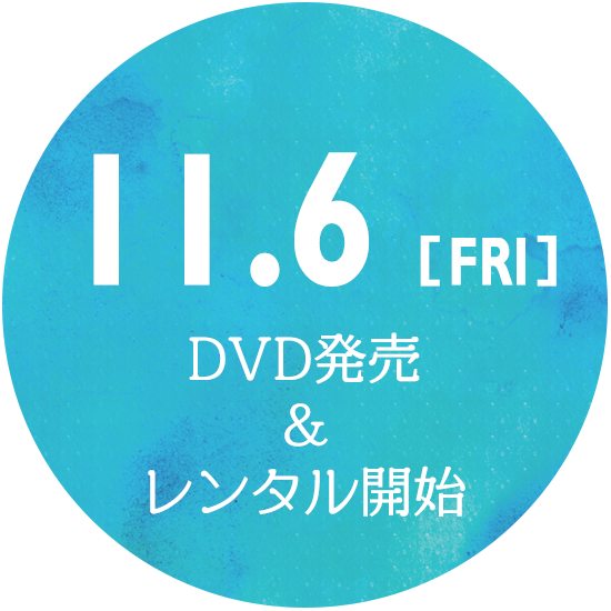 11/6(金)DVD発売＆レンタル開始