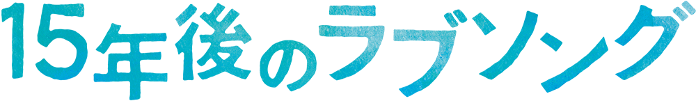 １５年後のラブソング