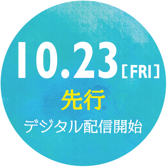 10/23(金)先行デジタル配信開始