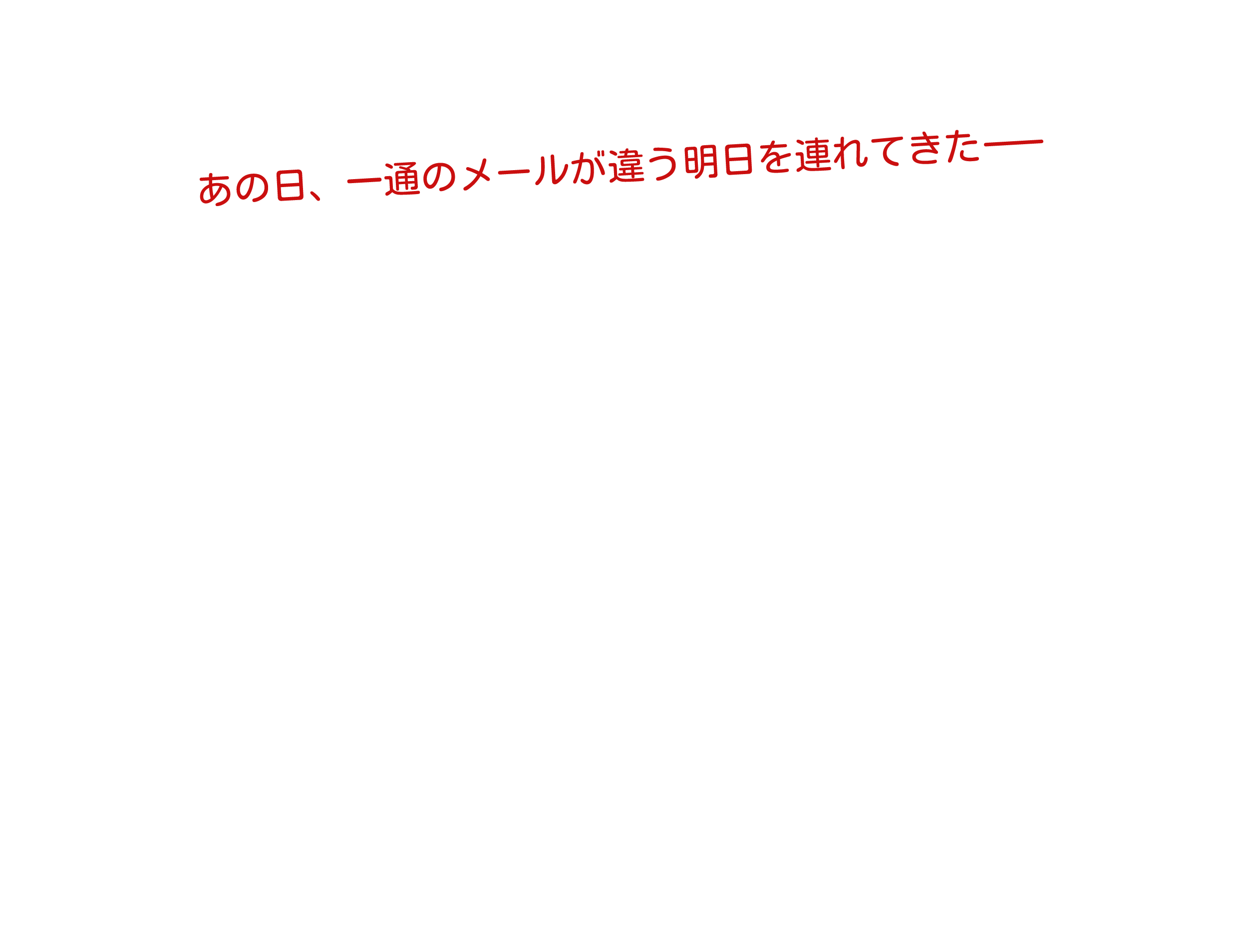 あの日、一通のメールが違う明日を連れてきたーー