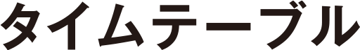 タイムテーブル