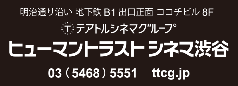 ヒューマントラストシネマ渋谷
