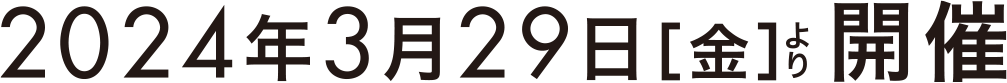 2024年3月29日（金）より開催
