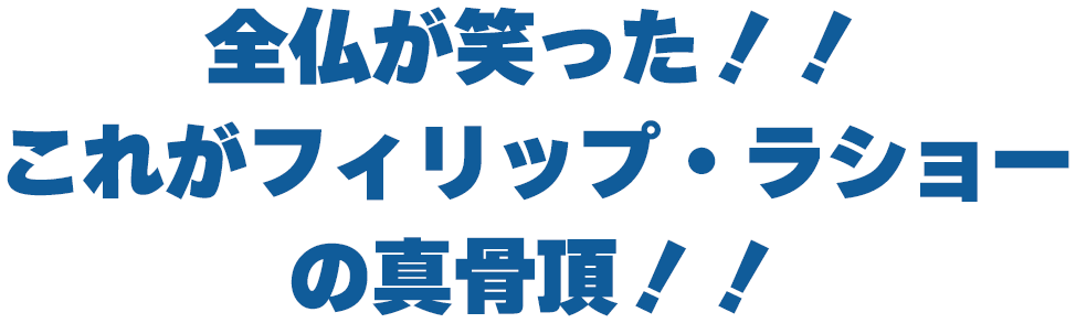 全仏が笑った！！これがフィリップ・ラショーの真骨頂！！