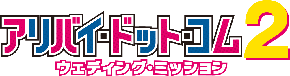アリバイ・ドット・コム2
