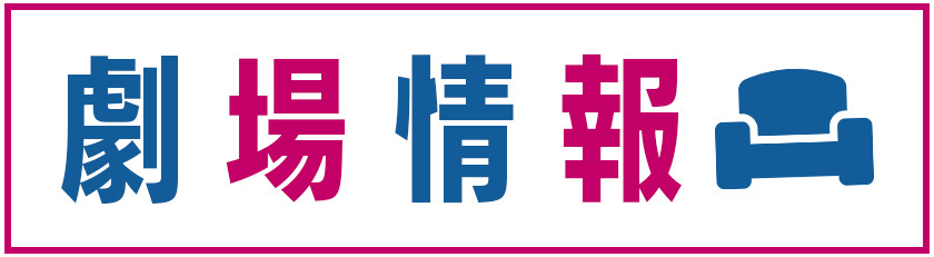 劇場情報