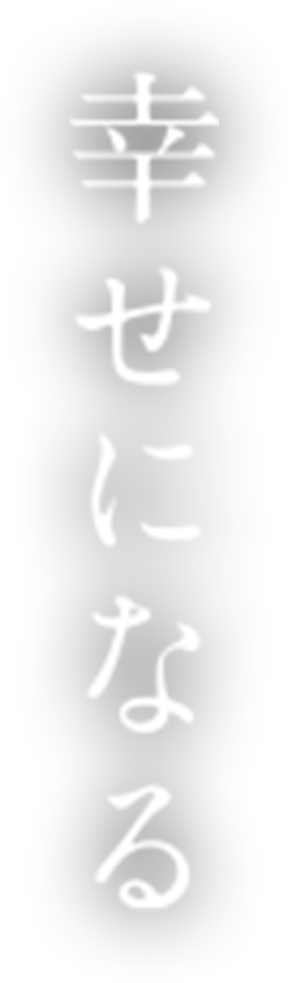幸せになる