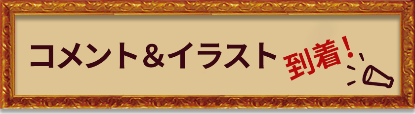 コメント到着