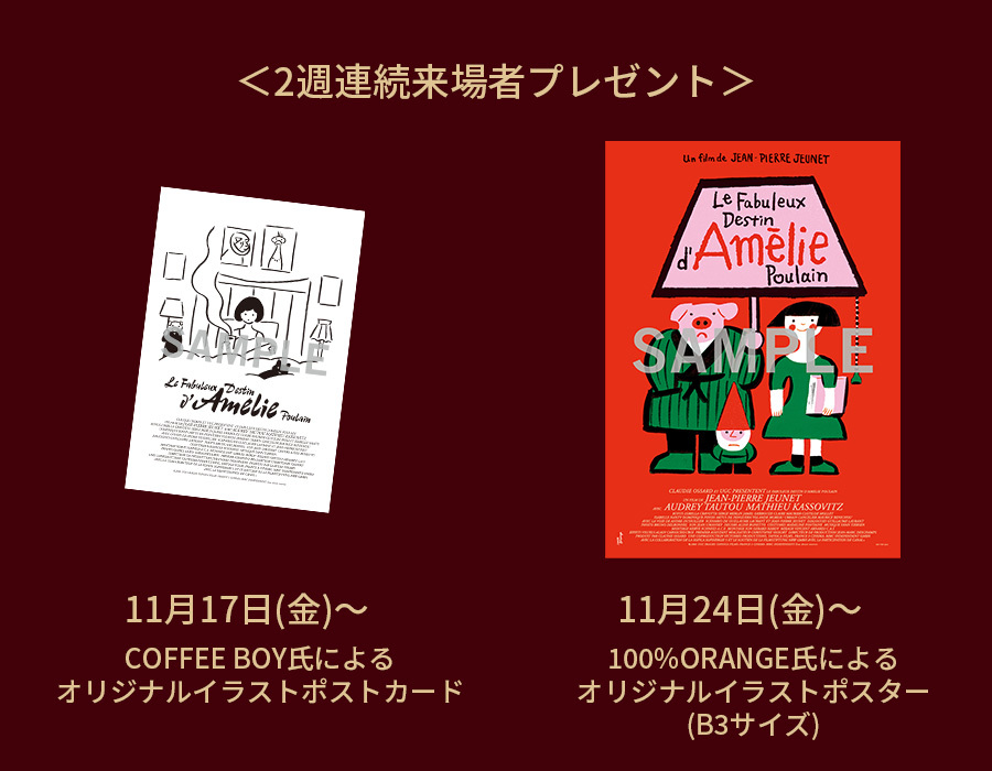 11月17日（金）〜　COFFEE BOY氏によるオリジナルイラストポストカード 11月24日（金）〜　100%ORANGE氏によるオリジナルイラストポスター(B3サイズ)