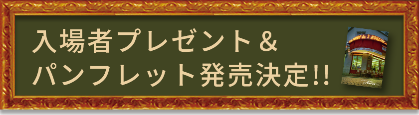 入場者プレゼント＆パンフレット発売決定！！