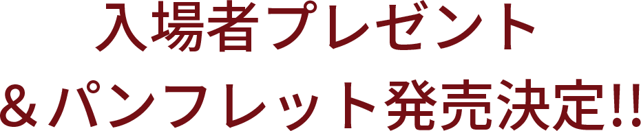 入場者プレゼント＆パンフレット発売決定！！