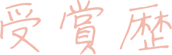 受賞歴