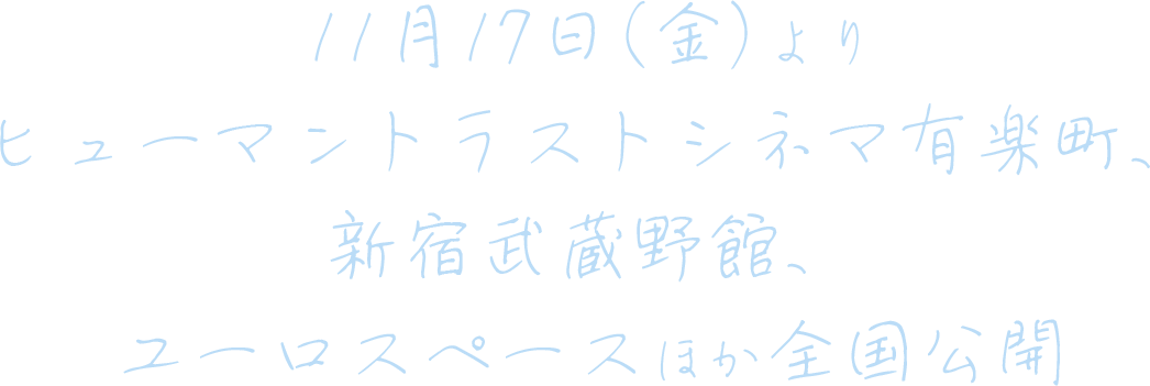 11月17日(金)よりヒューマントラストシネマ有楽町、新宿武蔵野館、ユーロスペースほか全国公開