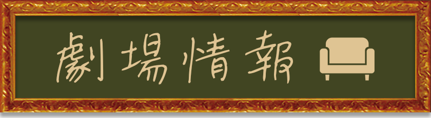 劇場情報
