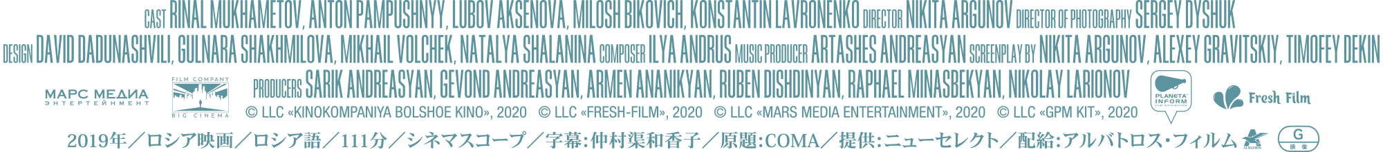 ２０１９年／ロシア映画／ロシア語／１11分／シネマスコープ／字幕：仲村渠和香子／原題：COMA／提供：ニューセレクト／配給：アルバトロス・フィルム