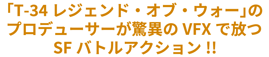 「T-34 レジェンド・オブ・ウォー」のプロデューサーが驚異のＶＦＸで放つSFバトル・アクション！！