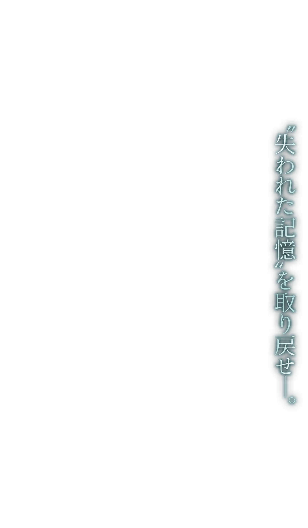 失われた記憶”を取り戻せ―。