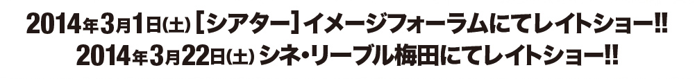 2014年3月1日（土）シアターイメージフォーラムにてレイトショー！！