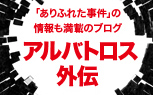 アルバトロス外伝