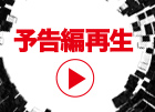予告動画