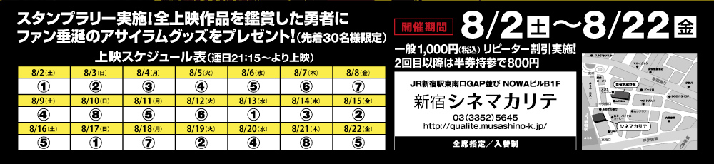 8月2日～8月22日新宿シネマカリテ