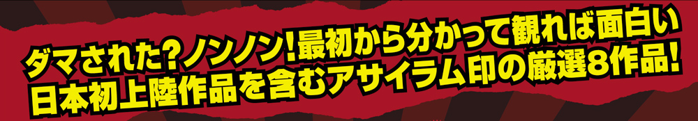 だまされた？ノンノン最初から分かって観れば面白い日本初上陸作品を含むアサイラム印の厳選8作品