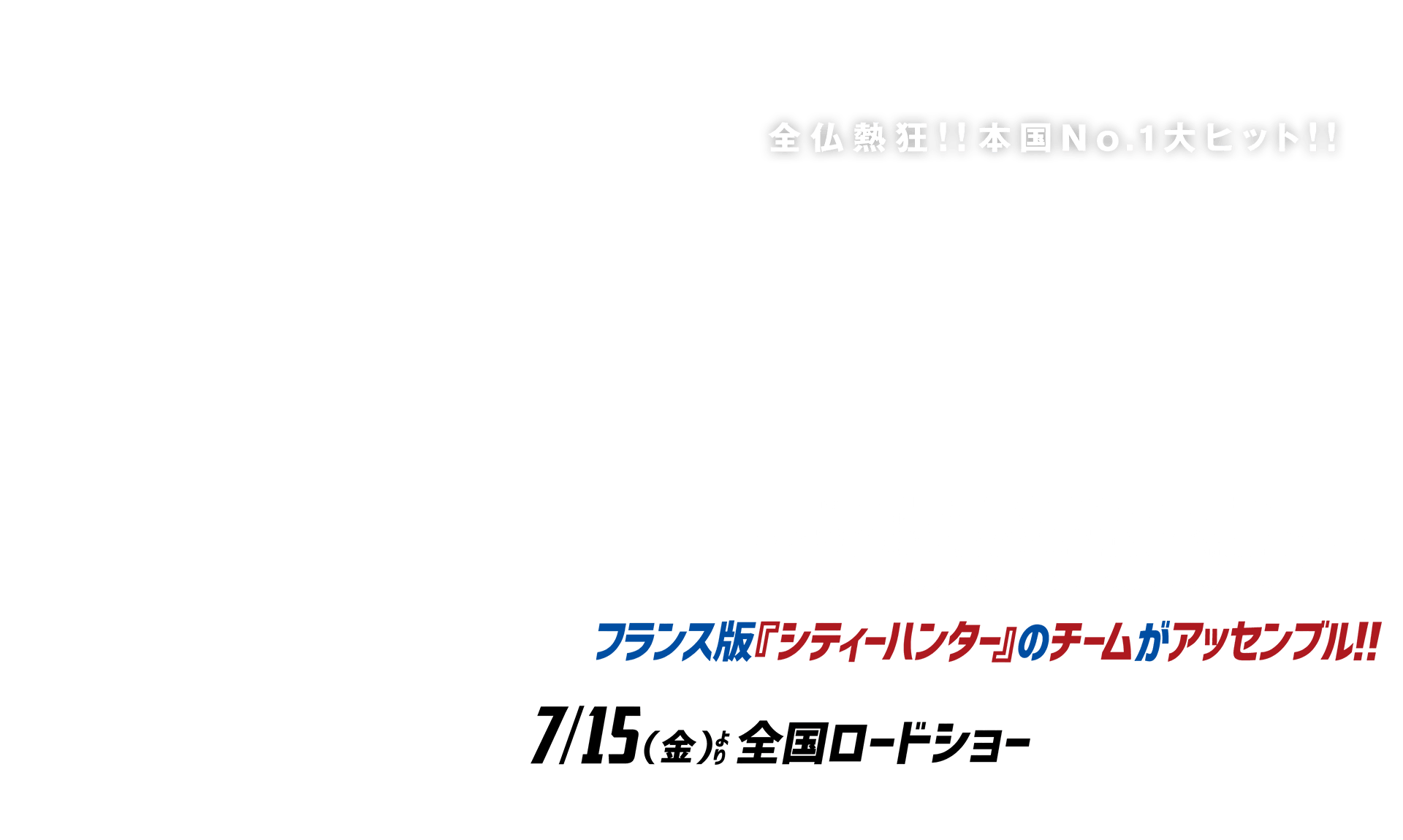 全仏熱狂！！本国No.1大ヒット！！フランス版『シティーハンター』のチームがアッセンブル！！