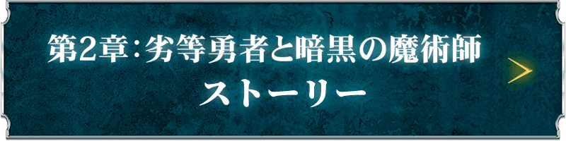 ストーリー - 映画「ベロゴリア戦記 第2章」