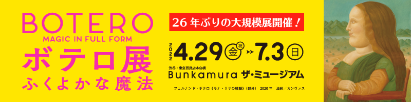 ボテロ展　ふくよかな魔法