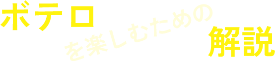 ボテロを楽しむための解説