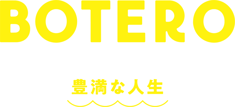 フェルナンド・ボテロ　豊満な人生