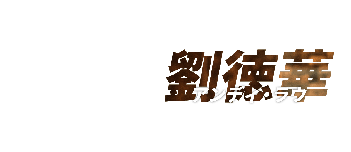 アンディ・ラウ　劉徳華