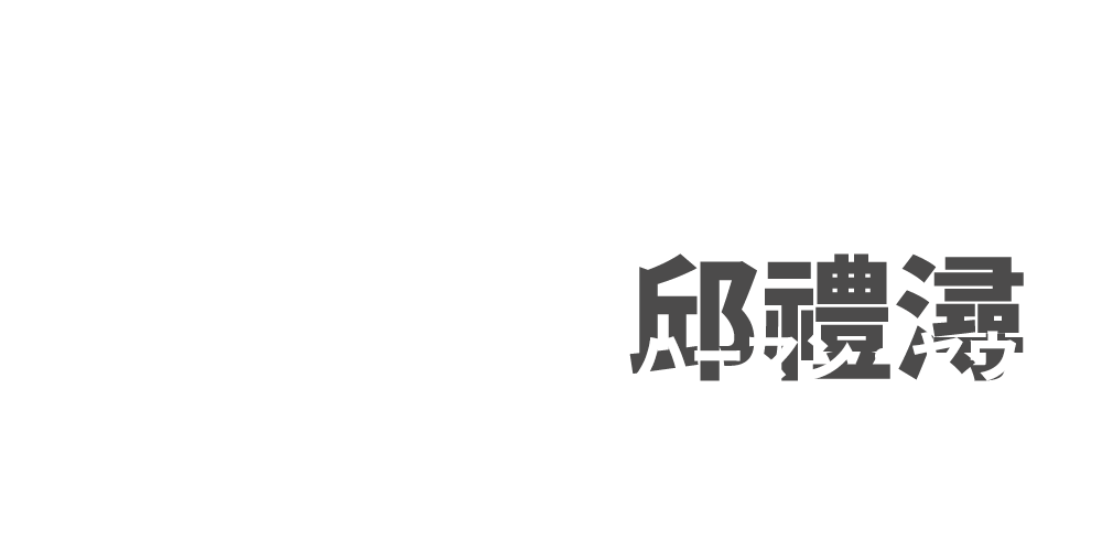 監督：ハーマン・ヤウ　邱禮潯