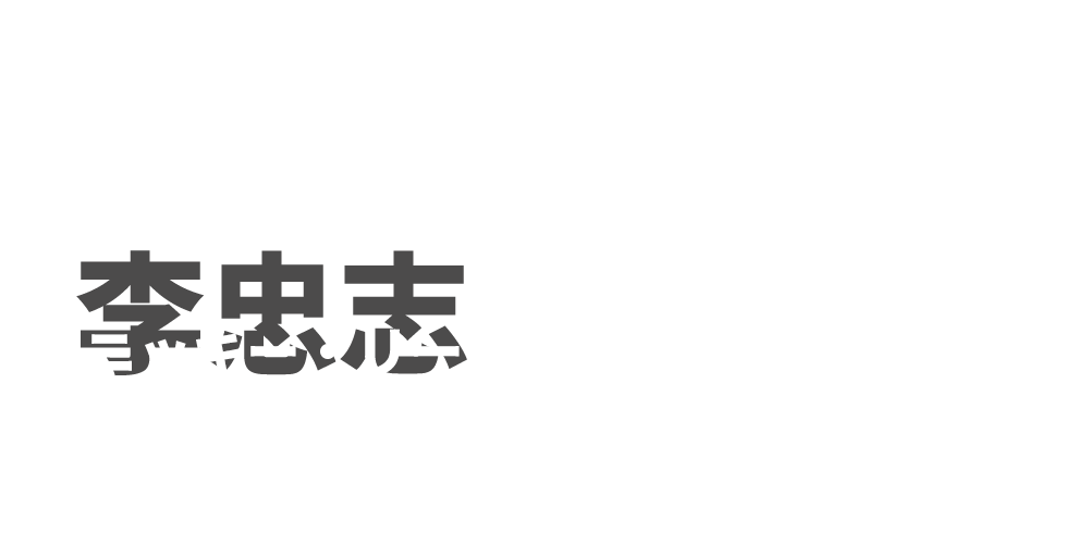 アクション監督：ニッキー・リー　李忠志